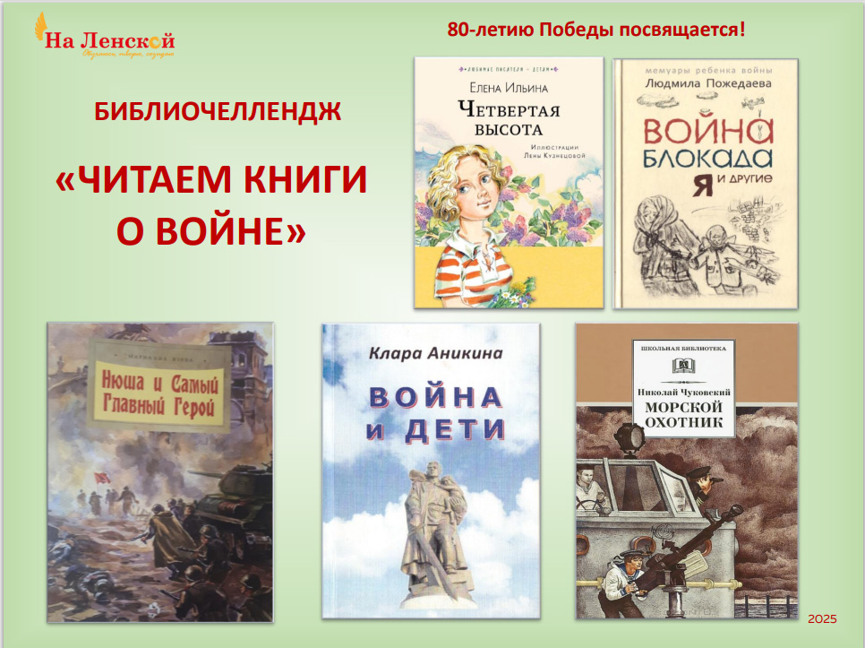 Обложка К 80-летию Победы. Библиочеллендж. Читаем книги о войне. май 2025